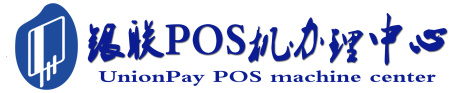 启东POS机办理服务中心